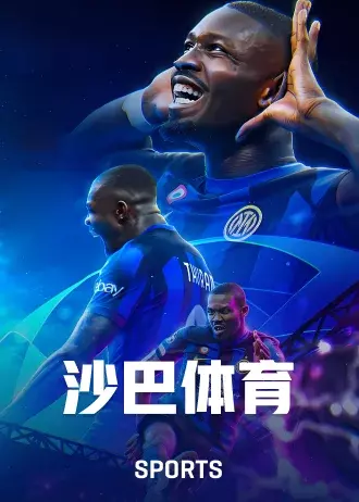 沙巴体育