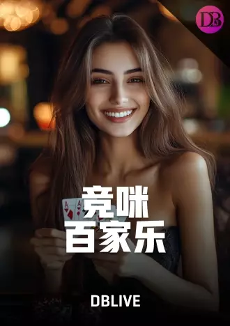 DB 真人