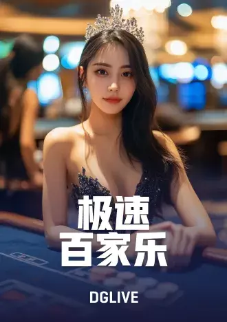 DG真人