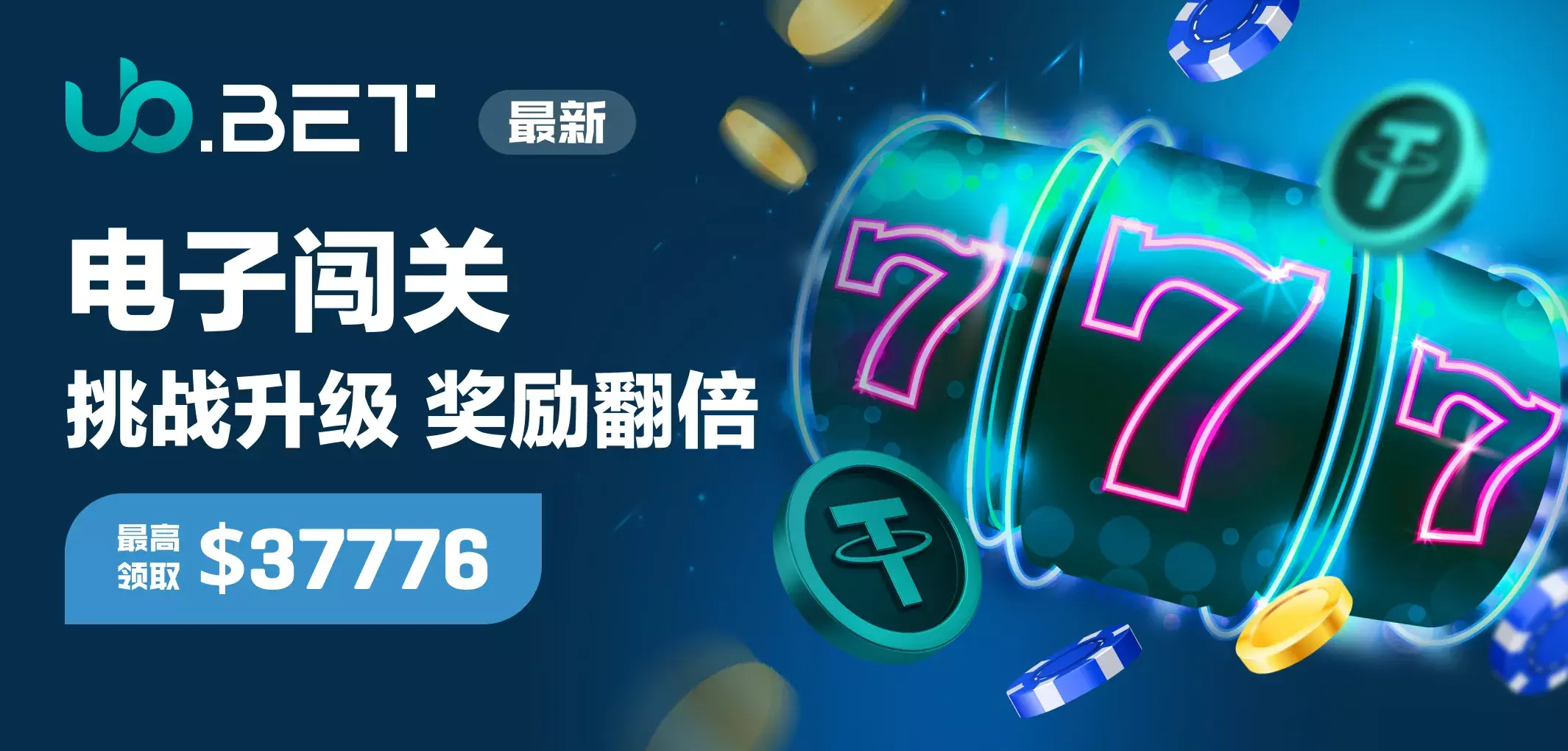 电子闯关 挑战升级 奖励翻倍