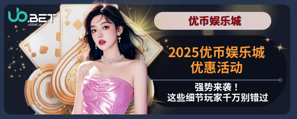 2025优币娱乐城优惠活动强势来袭！这些细节玩家千万别错过