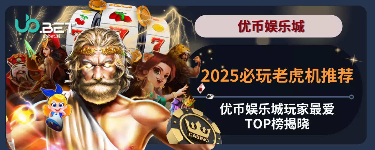 2025必玩老虎机推荐：优币娱乐城玩家最爱TOP榜揭晓