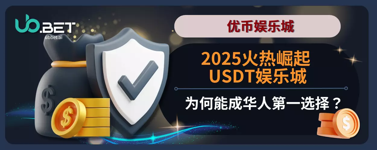 2025火热崛起！ USDT娱乐城为何能成华人第一选择？