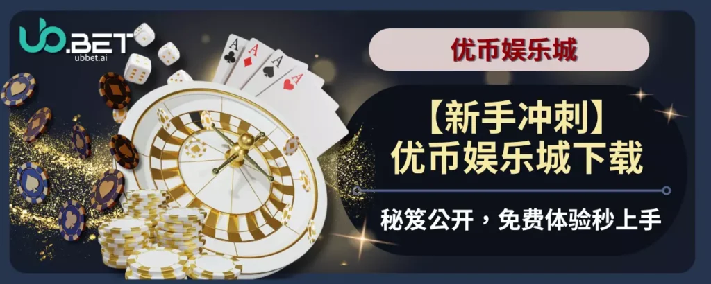 【新手冲刺】优币娱乐城下载秘笈公开，免费体验秒上手！