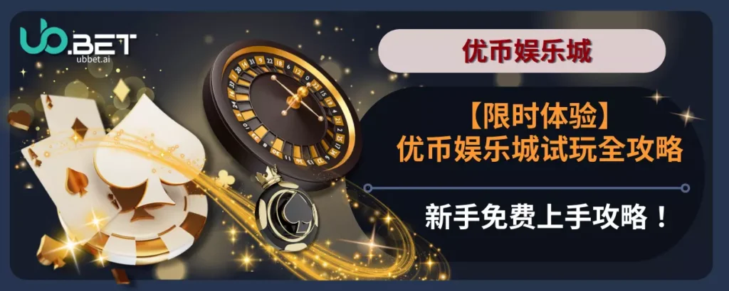 【限时体验】优币娱乐城试玩全攻略，新手免费上手攻略！