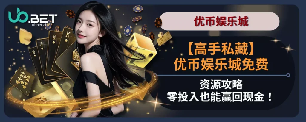 【高手私藏】优币娱乐城免费资源攻略，零投入也能赢回现金！