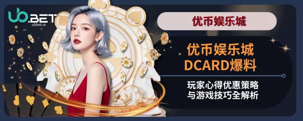 优币娱乐城DCARD爆料｜玩家心得、优惠策略与游戏技巧全解析