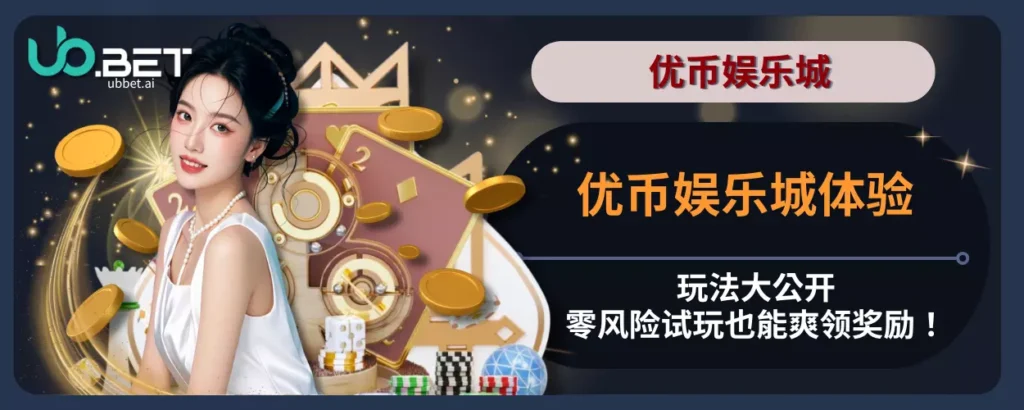 优币娱乐城体验玩法大公开，零风险试玩也能爽领奖励！