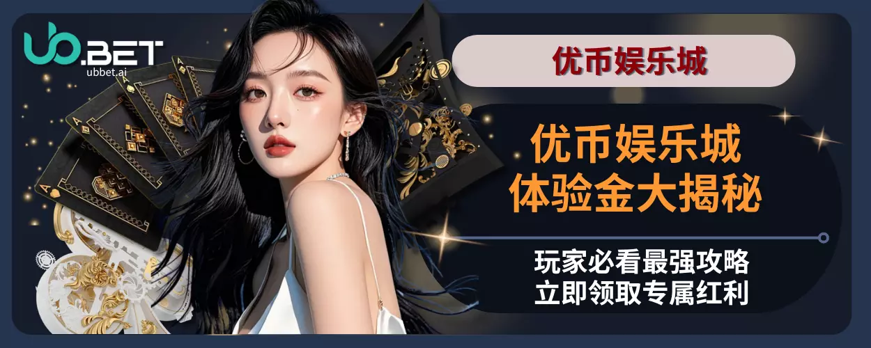 优币娱乐城体验金大揭秘｜玩家必看最强攻略，立即领取专属红利