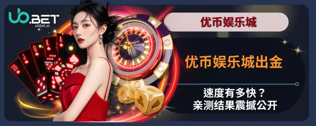 优币娱乐城出金速度有多快？亲测结果震撼公开