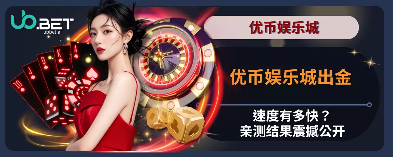 优币娱乐城出金速度有多快？亲测结果震撼公开