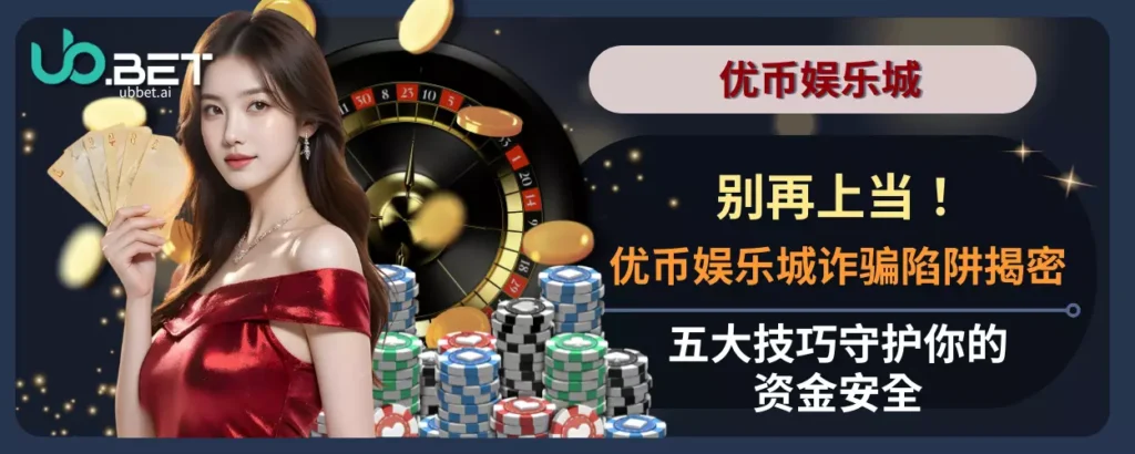 别再上当！优币娱乐城诈骗陷阱揭密，五大技巧守护你的资金安全