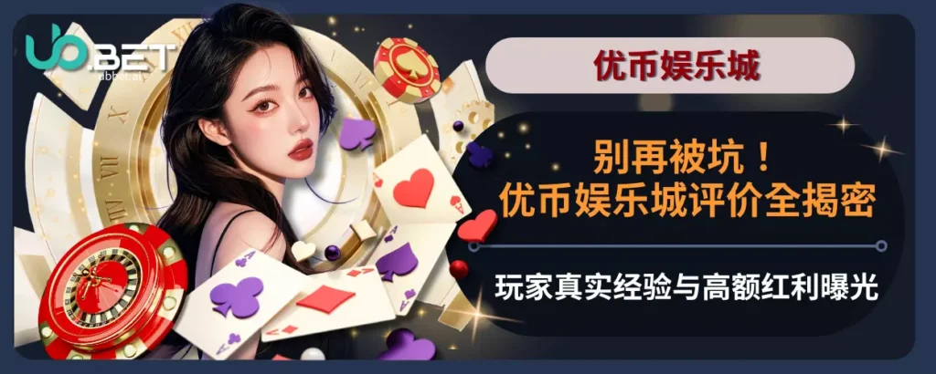 别再被坑！优币娱乐城评价全揭密，玩家真实经验与高额红利曝光