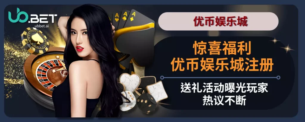 惊喜福利！优币娱乐城注册送礼活动曝光，玩家热议不断