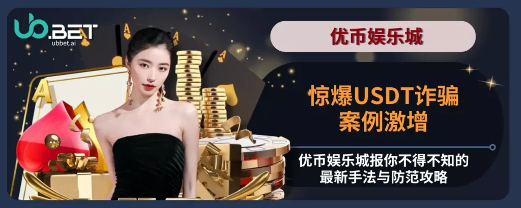 惊爆USDT诈骗案例激增，优币娱乐城报你不得不知的最新手法与防范攻略