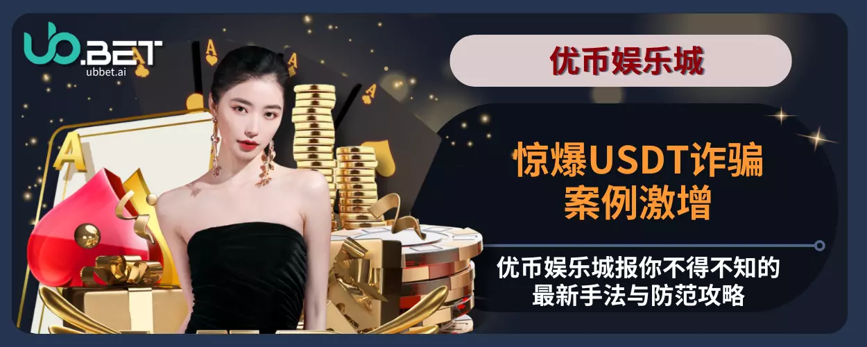 惊爆USDT诈骗案例激增，优币娱乐城报你不得不知的最新手法与防范攻略