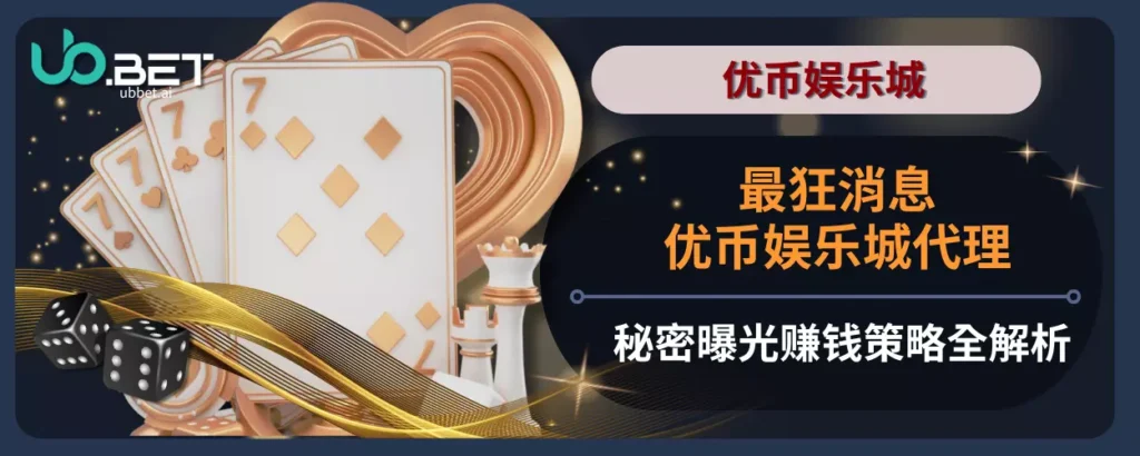 最狂消息！优币娱乐城代理秘密曝光，赚钱策略全解析