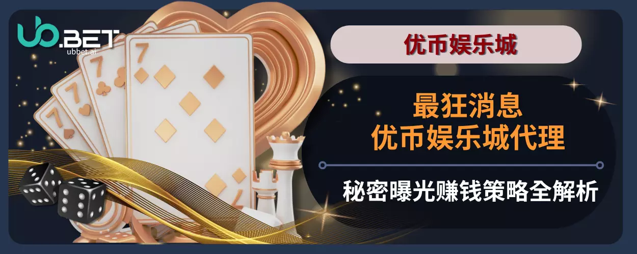 最狂消息！优币娱乐城代理秘密曝光，赚钱策略全解析