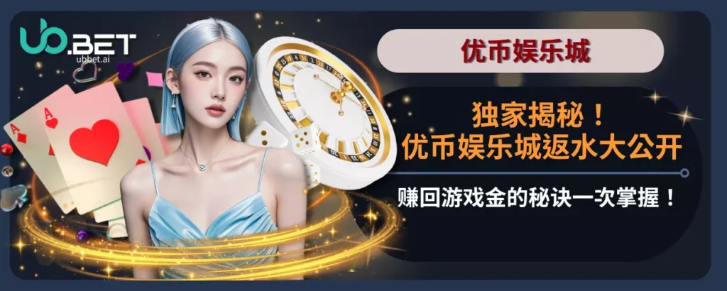 独家揭秘！优币娱乐城返水大公开，赚回游戏金的秘诀一次掌握！