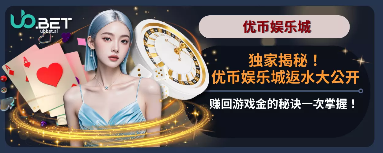 独家揭秘！优币娱乐城返水大公开，赚回游戏金的秘诀一次掌握！