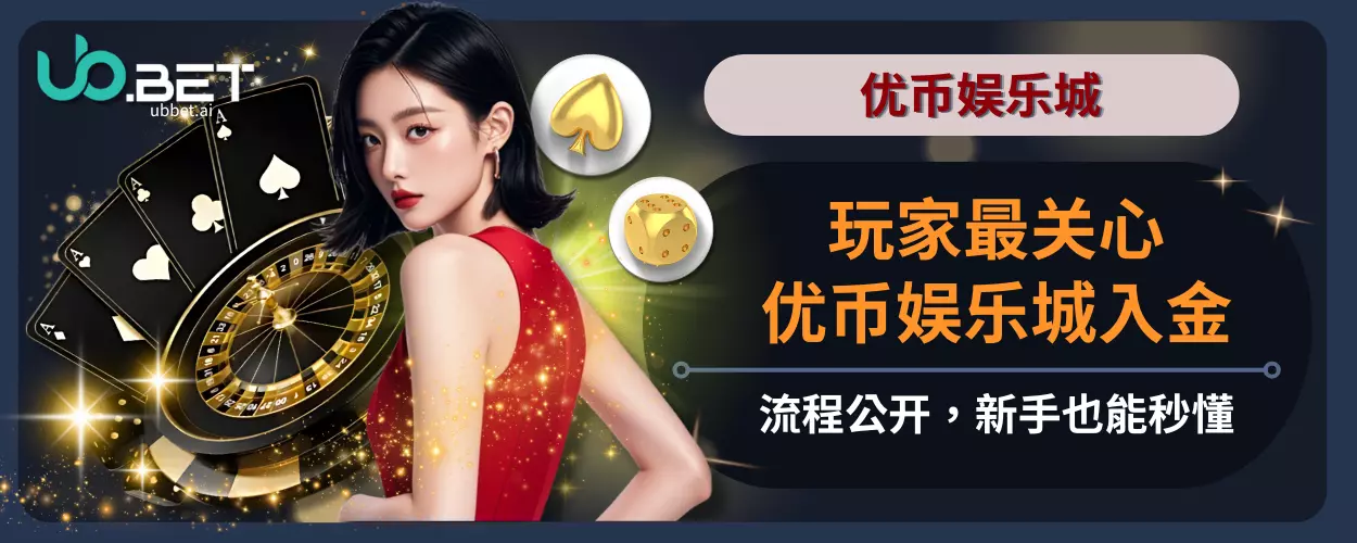 玩家最关心！优币娱乐城入金流程公开，新手也能秒懂