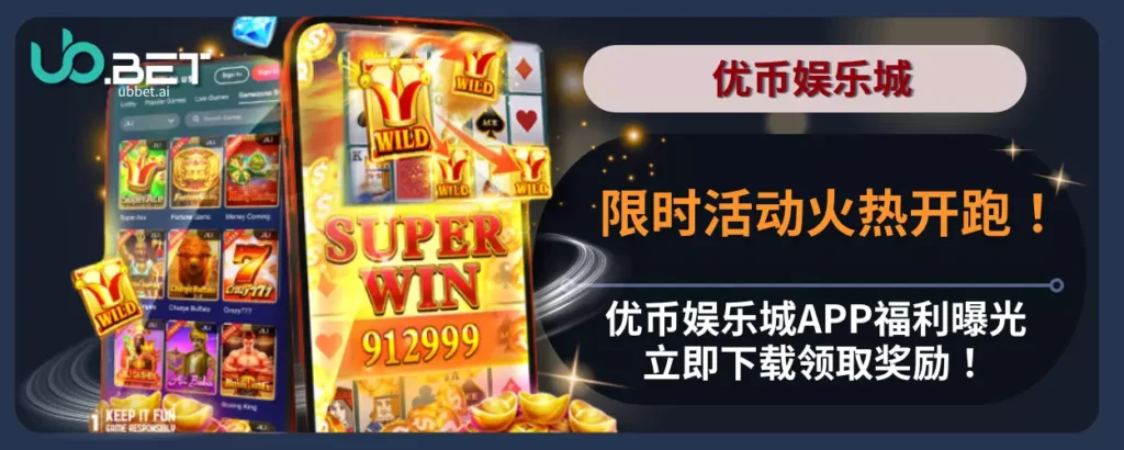 限时活动火热开跑！优币娱乐城APP福利曝光，立即下载领取奖励！