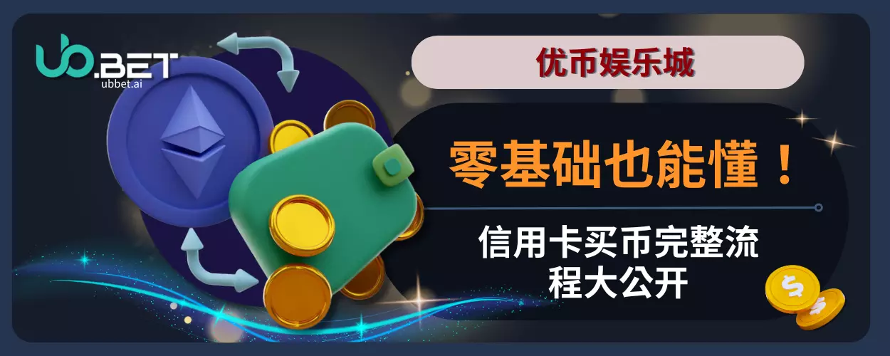 零基础也能懂！信用卡买币完整流程大公开
