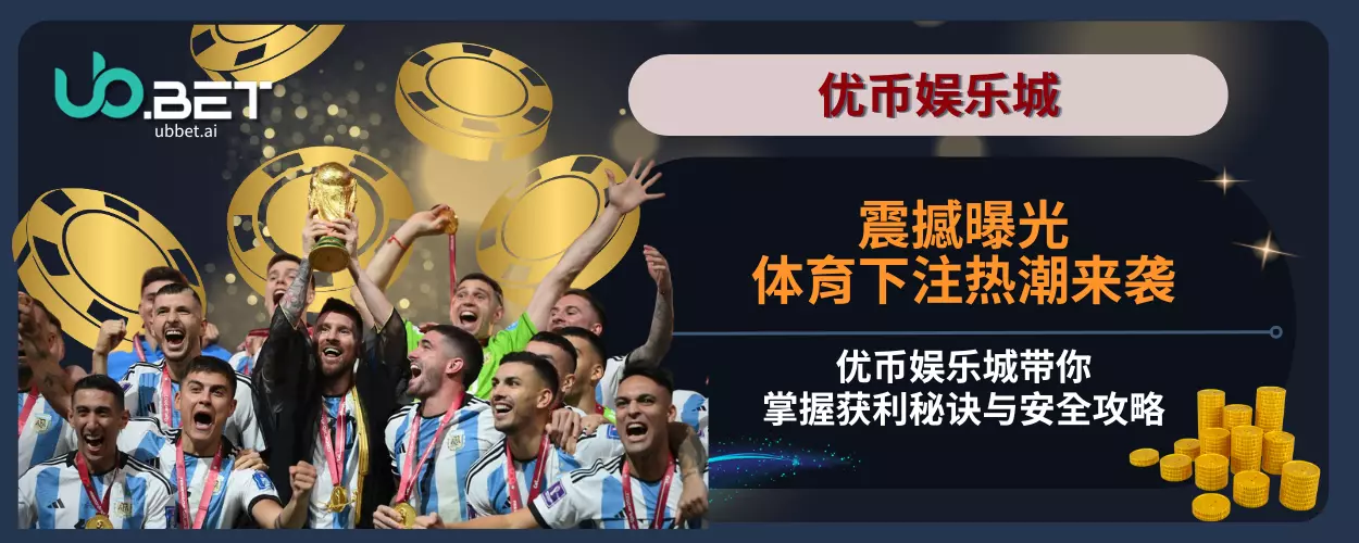 震撼曝光！体育下注热潮来袭，优币娱乐城带你掌握获利秘诀与安全攻略