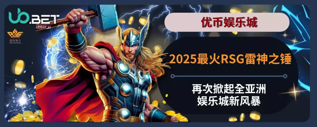 2025最火RSG雷神之锤，再次掀起全亚洲娱乐城新风暴！