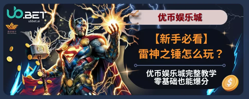 【新手必看】雷神之锤怎么玩？优币娱乐城完整教学零基础也能爆分