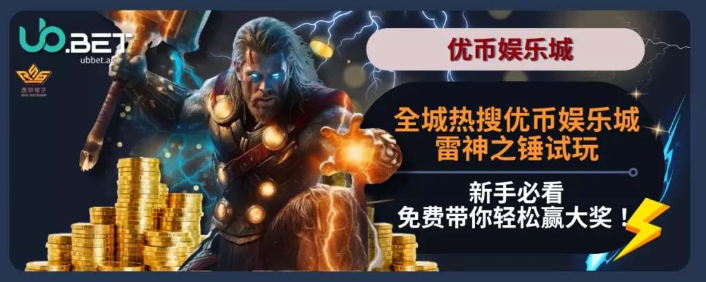 全城热搜优币娱乐城雷神之锤试玩新手必看，免费带你轻松赢大奖！