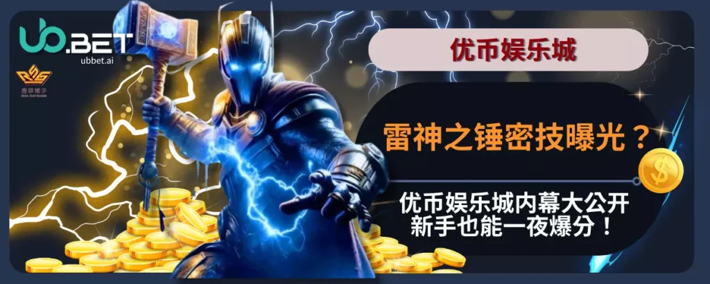 内幕大公开优币娱乐城雷神之锤密技曝光？新手也能一夜爆分！