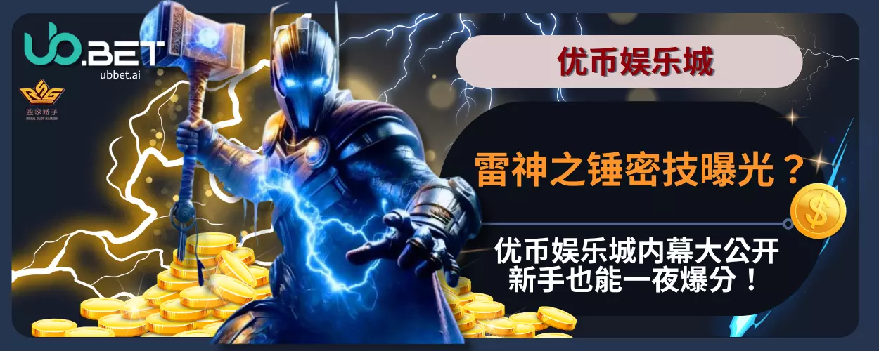 内幕大公开优币娱乐城雷神之锤密技曝光？新手也能一夜爆分！
