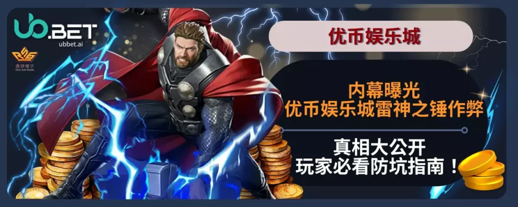 内幕曝光优币娱乐城雷神之锤作弊真相大公开，玩家必看防坑指南！