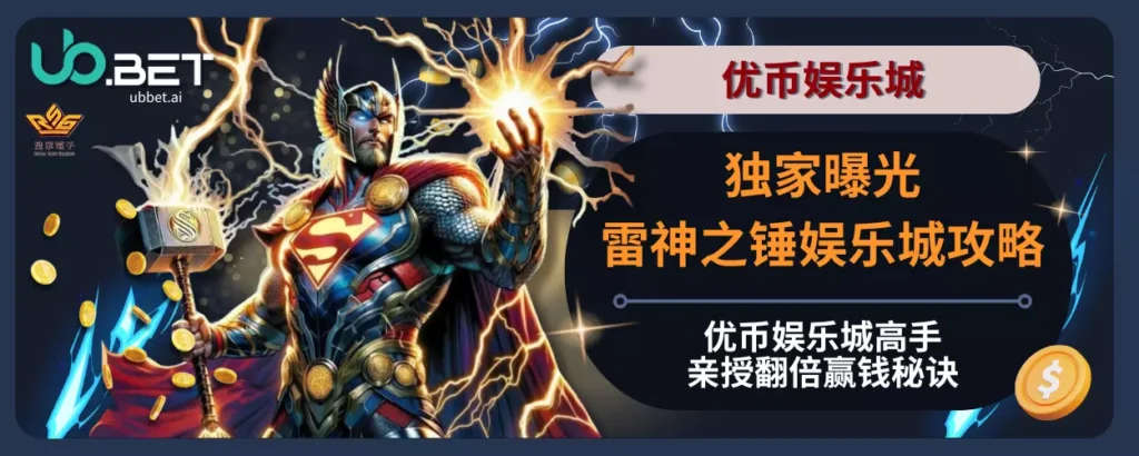独家曝光雷神之锤娱乐城攻略，优币娱乐城高手亲授翻倍赢钱秘诀！