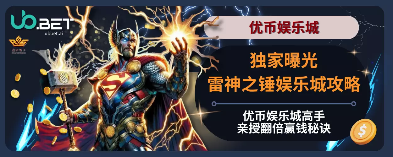 独家曝光雷神之锤娱乐城攻略，优币娱乐城高手亲授翻倍赢钱秘诀！