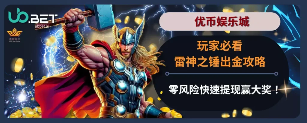 玩家必看优币娱乐城雷神之锤出金攻略，零风险快速提现赢大奖！