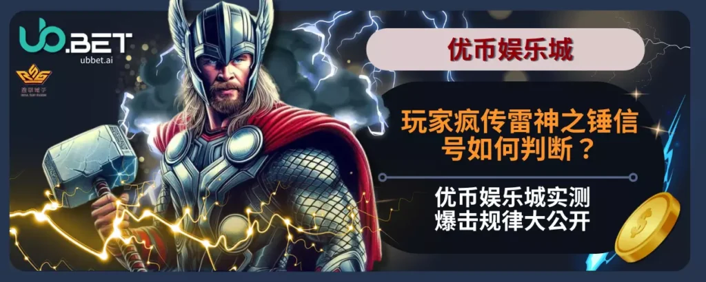 玩家疯传雷神之锤信号如何判断？优币娱乐城实测爆击规律大公开！