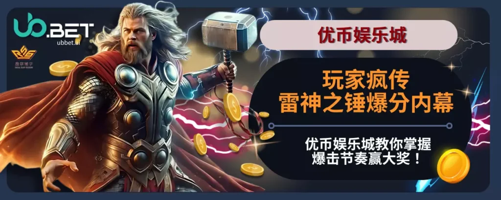 玩家疯传雷神之锤爆分内幕！优币娱乐城教你掌握爆击节奏赢大奖！