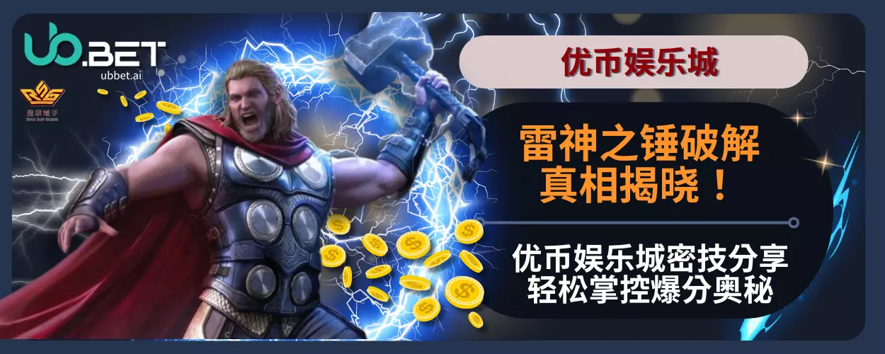 雷神之锤破解真相揭晓！优币娱乐城密技分享，轻松掌控爆分奥秘！