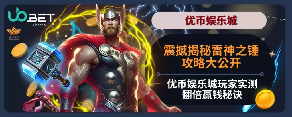 震撼揭秘雷神之锤攻略大公开，优币娱乐城玩家实测翻倍赢钱秘诀！
